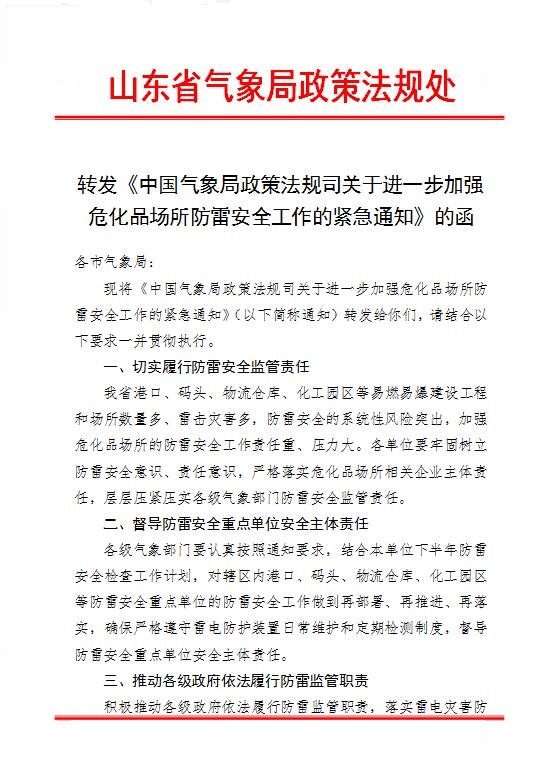 中国气象局政策法规司关于进一步加强危化品场所防雷安全工作的紧急通知