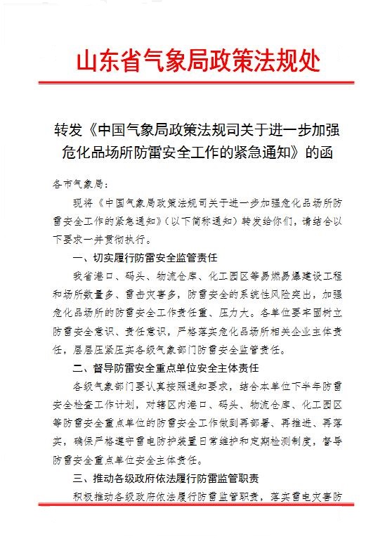 中国气象局政策法规司关于进一步加强危化品场所防雷安全工作的紧急通知