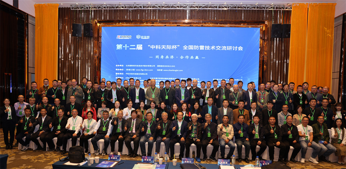 第十二届“中科天际杯”全国防雷技术交流研讨会在宁夏·银川召开